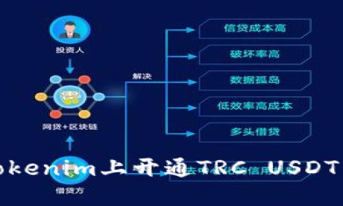 如何在Tokenim上开通TRC USDT交易服务