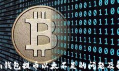 Tokenim钱包提币以太不足的