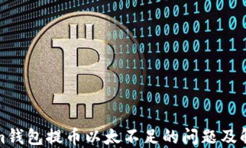 
Tokenim钱包提币以太不足的问题及解决方案