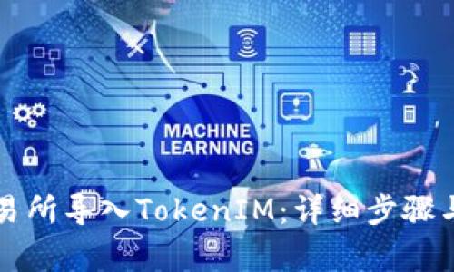 如何在火币交易所导入TokenIM：详细步骤与常见问题解析