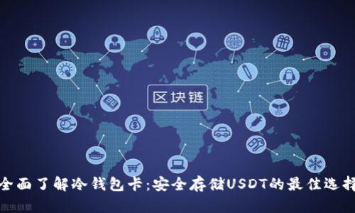 全面了解冷钱包卡：安全存储USDT的最佳选择