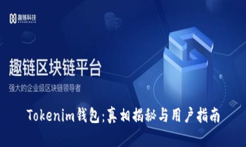 Tokenim钱包：真相揭秘与用户指南