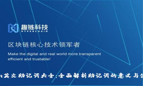 Tokenim英文助记词大全：全面解析助记词的意义与使用方法