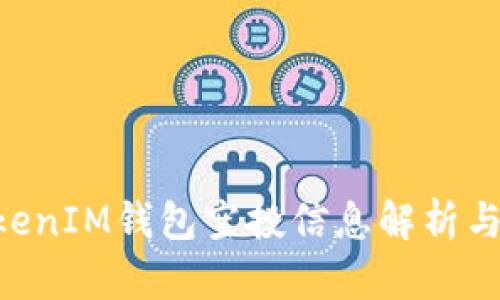 TokenTokenIM钱包空投信息解析与参与指南