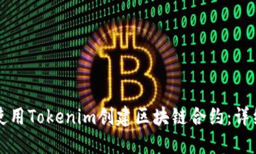 如何使用Tokenim创建区块链合约：详细指南