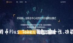 深入解析比特币Plus Token钱