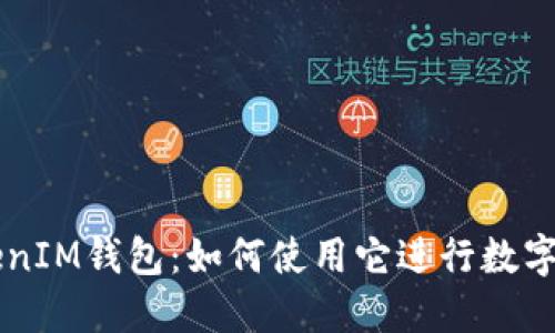 TokenTokenIM钱包：如何使用它进行数字货币交易？