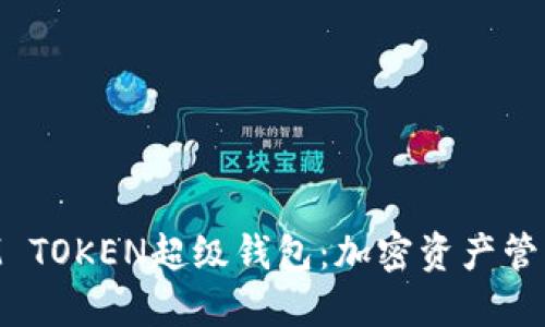 探索SUM TOKEN超级钱包：加密资产管理的未来