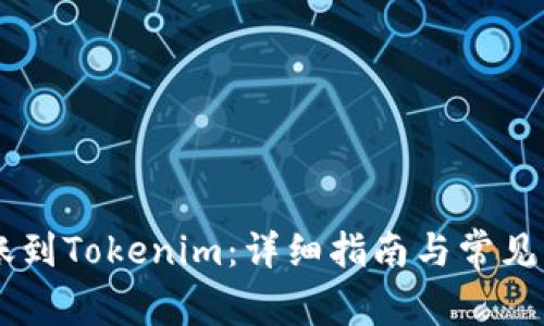 币安转账到Tokenim：详细指南与常见问题解析