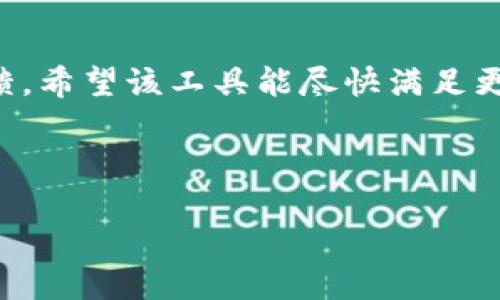 Tokenim介绍
Tokenim是一款加密数字资产管理工具，旨在帮助用户更加便利地管理和投资数字货币。随着区块链技术的发展，越来越多的人开始接触和投资数字资产，而Tokenim的出现正是为了满足这一需求。然而，对于Apple设备用户来说，Tokenim是否有苹果版，这成为了许多人关注的焦点。在以下内容中，我们将深入探讨Tokenim是否支持苹果版，以及相关的下载和使用情况。

Tokenim的功能特点
Tokenim作为一款数字资产管理工具，提供了一系列强大的功能，包括资产跟踪、行情分析、交易提醒等。这些功能让用户可以实时了解自身数字资产的表现，做出更为精准的投资决策。同时，Tokenim还具备多币种支持，用户可以在同一平台上管理不同种类的加密资产。

Tokenim的移动端支持
目前，Tokenim在移动端主要支持安卓系统，而对于iOS用户来说，Tokenim尚未推出官方客户端。因此，苹果设备用户需要通过其他方式来使用Tokenim的功能，例如通过官方网站操作或使用兼容的安卓模拟器等。

Tokenim网页版的优势
尽管Tokenim没有推出iOS版，用户仍然可以通过Tokenim的网页版进行资产管理。这种方式虽然不如手机应用那么便捷，但提供了相对稳定的功能，并且用户只需通过浏览器登录即可访问。此外，网页版用户体验同样可以保障，用户在操作时不必再担心设备的兼容性问题。

未来发展及iOS支持的可能性
随着数字资产市场的不断扩大，Tokenim未来可能会考虑推出iOS版应用程序，以便更好地服务于苹果用户。随着竞争的加剧，推出多平台支持的应用将有助于其迅速扩大用户基础，提高市场占有率。

用户反馈和建议
用户的反馈对Tokenim的改进至关重要。许多苹果用户对于没有iOS版的情况表示遗憾，认为如果能够在iPhone上使用Tokenim，将会更加便利。因此，Tokenim可以通过收集用户的建议和反馈，逐步改进其产品，满足不同用户群体的需求。

如何使用Tokenim的网页版
对于希望使用Tokenim但没有安卓设备的用户，可以选择通过网页版进行相应操作。用户只需在浏览器中输入Tokenim的官方网站，即可注册账号、管理资产、查看行情等，操作过程和使用Android应用类似。此举保证了即使在没有原生应用的情况下，用户依然可以充分利用Tokenim提供的服务。

总结
综上所述，Tokenim目前尚未推出苹果版应用，iOS用户只能通过官方网页等其他方式使用Tokenim的功能。对于未来是否会推出iOS版，仍需用户关注Tokenim的动态和反馈。希望该工具能尽快满足更多用户的需求，同时帮助大家更好地管理和投资数位资产。

Tokenim, iOS版, 数字资产管理, 安卓支持/guanjianci

Tokenim：数字资产管理工具，iOS用户该如何选择？