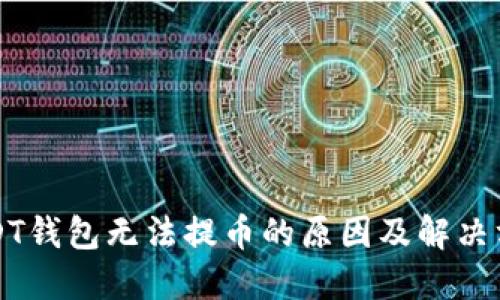 USDT钱包无法提币的原因及解决方案