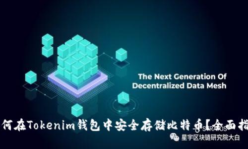 如何在Tokenim钱包中安全存储比特币？全面指南