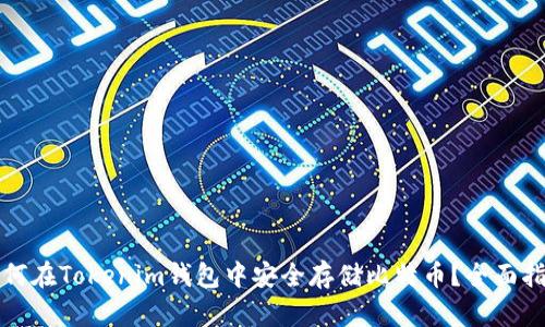 如何在Tokenim钱包中安全存储比特币？全面指南