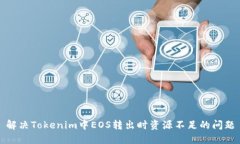 解决Tokenim中EOS转出时资源