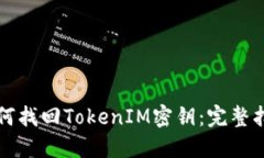 如何找回TokenIM密钥：完整