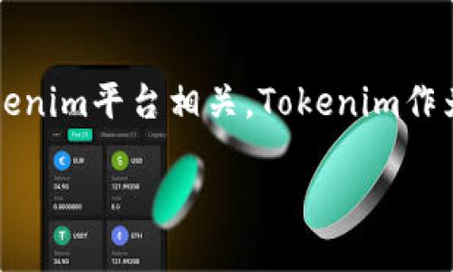 Tokenim的Only（ONLY）是一种基于区块链技术的数字货币，旨在为用户提供更便捷的金融服务和资产管理。它可能与Tokenim平台相关，Tokenim作为一个专注于区块链项目的生态系统，可能会有多个产品和服务，其中ONLY币种可能用于平台内的交易、支付或激励机制。

如果您需要更具体的信息，比如ONLY币种的功能、市场表现或技术参数，请提供更多细节或相关问题。