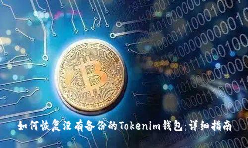 如何恢复没有备份的Tokenim钱包：详细指南