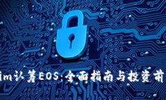 Tokenim认筹EOS：全面指南与