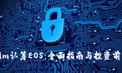 Tokenim认筹EOS：全面指南与投资前景分析