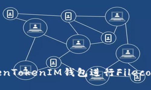 如何使用TokenTokenIM钱包进行Filecoin（FIL）质押？