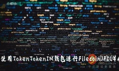 如何使用TokenTokenIM钱包进行Filecoin（FIL）质押？