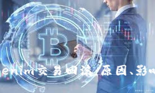 优质  
深入解析Tokenim交易回滚：原因、影响及解决方案