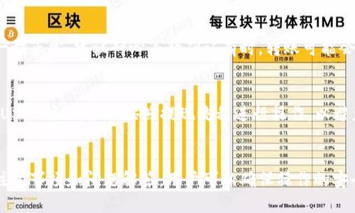 baioti如何通过TP钱包将USDT安全转入火币交易所/baioti
TP钱包, USDT, 火币交易所, 数字资产转移/guanjianci

### 内容主体大纲

1. 引言
   - 介绍TP钱包和火币交易所
   - USDT的重要性及其用途

2. TP钱包概述
   - 什么是TP钱包
   - TP钱包的功能和特点
   - 如何下载和注册TP钱包

3. 火币交易所概述
   - 火币交易所的背景和信誉
   - 火币交易所的功能和特色
   - 如何创建火币账户

4. USDT转账的准备工作
   - 确保TP钱包中有USDT
   - 获取火币交易所的USDT充值地址
   - 注意事项：关于网络选择和手续费

5. 在TP钱包中转账USDT
   - 打开TP钱包的步骤
   - 输入火币的充值地址
   - 确认交易金额和交易信息

6. 交易确认与跟踪
   - 如何查看交易状态
   - 交易确认的时间

7. 常见问题解答
   - 介绍七个与USDT转账相关的常见问题
     - 转账的手续费是多少？
     - 如何确保USDT转账的安全性？
     - 如果转账失败怎么办？
     - 火币的USDT充值地址能否更改？
     - 在TP钱包中如何找到自己的USDT余额？
     - 异常情况处理：比如未到账问题
     - 是否可以从火币提取USDT到TP钱包？

8. 总结
   - 安全转账的重要性
   - 推荐使用的注意事项

### 内容详述

#### 引言
在数字货币交易的世界里，USDT（Tether）被广泛使用，是一种以美元为基础的稳定币。在这个过程中，用户需要将USDT从他们的个人钱包（如TP钱包）转移到交易所（如火币），以便进行交易、投资或其他操作。本文将详细介绍如何安全且高效地将USDT从TP钱包转入火币交易所的步骤和注意事项。

#### TP钱包概述
TP钱包是一个流行的数字资产钱包，支持多种数字货币的存储和转移。它的用户界面友好，易于使用，使得用户可以方便地管理他们的数字资产。为了使用TP钱包，用户需要下载钱包应用，并通过简单的注册流程来创建自己的钱包账户。

#### 火币交易所概述
火币交易所成立于2013年，是全球知名的数字货币交易平台之一。火币交易所提供了丰富的交易对、优越的流动性及多种交易功能，从而吸引了大量用户。创建火币账户的过程非常简单，只需填写基本信息并进行身份验证，即可开始交易。

#### USDT转账的准备工作
在进行USDT的转账之前，用户必须确保TP钱包中有足够的USDT。同时，获取火币交易所的USDT充值地址也十分重要。用户在选择网络时要谨慎，确保选择正确的区块链网络以避免交易失败，并要考虑转账的手续费。

#### 在TP钱包中转账USDT
打开TP钱包应用后，用户可以找到“转账”选项。接下来，输入火币交易所提供的USDT充值地址，确认要转账的金额及其相关信息。务必仔细核对地址和金额，以确保不会出现错误。

#### 交易确认与跟踪
一旦交易被发起，用户可以通过TP钱包界面查看交易的状态。大部分情况下，交易的确认时间为几分钟，但在网络繁忙时可能会有所延迟。确保在交易页面上跟踪状态以确认转账成功。

#### 常见问题解答
转账的手续费是多少？
在转账过程中，手续费的金额通常取决于当前网络的拥堵程度以及所选择的区块链网络。用户需在TP钱包或火币的界面上查看具体的手续费信息。手续费通常是转账金额的一定比例，或者是固定的少量USDT。在选择转账时，可以适当调整手法以节省费用。

如何确保USDT转账的安全性？
为了确保转账的安全，用户应仔细区分充值地址和转账金额，确保这些信息的准确性。此外，启用TP钱包的双重认证和安全设置也能够确保账户安全，尽量减少被攻击的风险。在转账完成后，及时查看转账状态和确认信息。

如果转账失败怎么办？
如果转账失败，用户第一时间应核对转账记录中的所有信息，包括钱包地址、网络选择及余额等。如发现问题，应及时联系TP钱包客服或者查看相关社区寻求帮助。根据错误提示的原因，可能需要重新发起转账或者调整网络设置。

火币的USDT充值地址能否更改？
火币交易所的USDT充值地址是独立生成的，通常情况下是固定的，但在某些情况下，如账户安全问题，交易所可能会提供一个新的地址。在进行转账前，最好确认下可用地址是否最新，确保无误。对于重复充值，则仍应使用相同的地址。

在TP钱包中如何找到自己的USDT余额？
用户可以在TP钱包的资产管理界面直接查看其USDT余额。通常来说，钱包主界面的数字资产部分会列出用户所有数字资产的余额。如有任何问题，也可以通过钱包的帮助中心找到相关信息和指导文档。

异常情况处理：比如未到账问题
如果在一段时间后USDT仍未到账，用户需首先确认火币交易所的系统是否正常、TP钱包的交易记录以及区块链的状态。如果一切正常，建议耐心等待确认有时，转账可能会因为网络拥堵延迟，可以通过相关区块链浏览器跟踪交易进度，也可联系火币客服进行查询。

是否可以从火币提取USDT到TP钱包？
当然可以！用户只需在火币的提现界面输入TP钱包的USDT地址，并确认提现金额。完成后，用户在TP钱包中稍等片刻即可看到USDT到账。务必按照提现流程进行操作，以避免因地址错误造成的损失。

#### 总结
将USDT从TP钱包转移到火币交易所的过程较为简单，但需要用户在每个步骤中保持警惕。通过理解和遵循上述提到的步骤、注意事项和问题解答，用户可以确保操作的安全和顺利。无论是进行交易、投资，还是单纯的资产管理，安全的转账是不可忽视的重要环节。