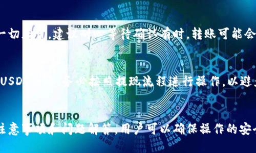 baioti如何通过TP钱包将USDT安全转入火币交易所/baioti
TP钱包, USDT, 火币交易所, 数字资产转移/guanjianci

### 内容主体大纲

1. 引言
   - 介绍TP钱包和火币交易所
   - USDT的重要性及其用途

2. TP钱包概述
   - 什么是TP钱包
   - TP钱包的功能和特点
   - 如何下载和注册TP钱包

3. 火币交易所概述
   - 火币交易所的背景和信誉
   - 火币交易所的功能和特色
   - 如何创建火币账户

4. USDT转账的准备工作
   - 确保TP钱包中有USDT
   - 获取火币交易所的USDT充值地址
   - 注意事项：关于网络选择和手续费

5. 在TP钱包中转账USDT
   - 打开TP钱包的步骤
   - 输入火币的充值地址
   - 确认交易金额和交易信息

6. 交易确认与跟踪
   - 如何查看交易状态
   - 交易确认的时间

7. 常见问题解答
   - 介绍七个与USDT转账相关的常见问题
     - 转账的手续费是多少？
     - 如何确保USDT转账的安全性？
     - 如果转账失败怎么办？
     - 火币的USDT充值地址能否更改？
     - 在TP钱包中如何找到自己的USDT余额？
     - 异常情况处理：比如未到账问题
     - 是否可以从火币提取USDT到TP钱包？

8. 总结
   - 安全转账的重要性
   - 推荐使用的注意事项

### 内容详述

#### 引言
在数字货币交易的世界里，USDT（Tether）被广泛使用，是一种以美元为基础的稳定币。在这个过程中，用户需要将USDT从他们的个人钱包（如TP钱包）转移到交易所（如火币），以便进行交易、投资或其他操作。本文将详细介绍如何安全且高效地将USDT从TP钱包转入火币交易所的步骤和注意事项。

#### TP钱包概述
TP钱包是一个流行的数字资产钱包，支持多种数字货币的存储和转移。它的用户界面友好，易于使用，使得用户可以方便地管理他们的数字资产。为了使用TP钱包，用户需要下载钱包应用，并通过简单的注册流程来创建自己的钱包账户。

#### 火币交易所概述
火币交易所成立于2013年，是全球知名的数字货币交易平台之一。火币交易所提供了丰富的交易对、优越的流动性及多种交易功能，从而吸引了大量用户。创建火币账户的过程非常简单，只需填写基本信息并进行身份验证，即可开始交易。

#### USDT转账的准备工作
在进行USDT的转账之前，用户必须确保TP钱包中有足够的USDT。同时，获取火币交易所的USDT充值地址也十分重要。用户在选择网络时要谨慎，确保选择正确的区块链网络以避免交易失败，并要考虑转账的手续费。

#### 在TP钱包中转账USDT
打开TP钱包应用后，用户可以找到“转账”选项。接下来，输入火币交易所提供的USDT充值地址，确认要转账的金额及其相关信息。务必仔细核对地址和金额，以确保不会出现错误。

#### 交易确认与跟踪
一旦交易被发起，用户可以通过TP钱包界面查看交易的状态。大部分情况下，交易的确认时间为几分钟，但在网络繁忙时可能会有所延迟。确保在交易页面上跟踪状态以确认转账成功。

#### 常见问题解答
转账的手续费是多少？
在转账过程中，手续费的金额通常取决于当前网络的拥堵程度以及所选择的区块链网络。用户需在TP钱包或火币的界面上查看具体的手续费信息。手续费通常是转账金额的一定比例，或者是固定的少量USDT。在选择转账时，可以适当调整手法以节省费用。

如何确保USDT转账的安全性？
为了确保转账的安全，用户应仔细区分充值地址和转账金额，确保这些信息的准确性。此外，启用TP钱包的双重认证和安全设置也能够确保账户安全，尽量减少被攻击的风险。在转账完成后，及时查看转账状态和确认信息。

如果转账失败怎么办？
如果转账失败，用户第一时间应核对转账记录中的所有信息，包括钱包地址、网络选择及余额等。如发现问题，应及时联系TP钱包客服或者查看相关社区寻求帮助。根据错误提示的原因，可能需要重新发起转账或者调整网络设置。

火币的USDT充值地址能否更改？
火币交易所的USDT充值地址是独立生成的，通常情况下是固定的，但在某些情况下，如账户安全问题，交易所可能会提供一个新的地址。在进行转账前，最好确认下可用地址是否最新，确保无误。对于重复充值，则仍应使用相同的地址。

在TP钱包中如何找到自己的USDT余额？
用户可以在TP钱包的资产管理界面直接查看其USDT余额。通常来说，钱包主界面的数字资产部分会列出用户所有数字资产的余额。如有任何问题，也可以通过钱包的帮助中心找到相关信息和指导文档。

异常情况处理：比如未到账问题
如果在一段时间后USDT仍未到账，用户需首先确认火币交易所的系统是否正常、TP钱包的交易记录以及区块链的状态。如果一切正常，建议耐心等待确认有时，转账可能会因为网络拥堵延迟，可以通过相关区块链浏览器跟踪交易进度，也可联系火币客服进行查询。

是否可以从火币提取USDT到TP钱包？
当然可以！用户只需在火币的提现界面输入TP钱包的USDT地址，并确认提现金额。完成后，用户在TP钱包中稍等片刻即可看到USDT到账。务必按照提现流程进行操作，以避免因地址错误造成的损失。

#### 总结
将USDT从TP钱包转移到火币交易所的过程较为简单，但需要用户在每个步骤中保持警惕。通过理解和遵循上述提到的步骤、注意事项和问题解答，用户可以确保操作的安全和顺利。无论是进行交易、投资，还是单纯的资产管理，安全的转账是不可忽视的重要环节。