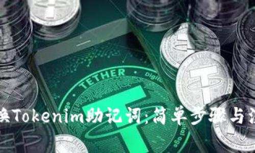 如何更换Tokenim助记词：简单步骤与注意事项