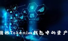 如何轻松转移Tokenim钱包中