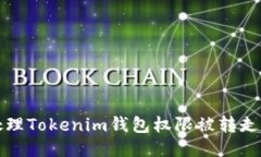 如何处理Tokenim钱包权限被