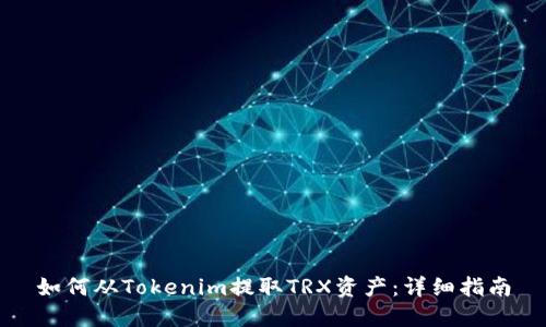 如何从Tokenim提取TRX资产：详细指南