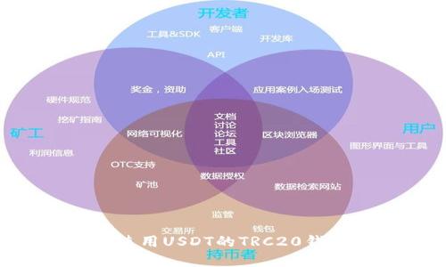 如何创建和使用USDT的TRC20钱包：详细指南