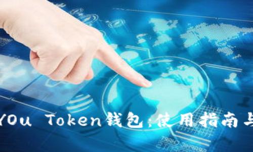 全面解析YOu Token钱包：使用指南与优势分析