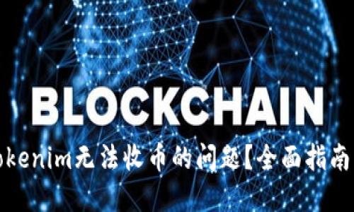 如何解决Tokenim无法收币的问题？全面指南与解决方案