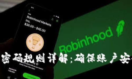 Tokenim交易密码规则详解：确保账户安全的最佳实践