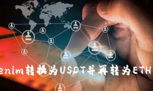 如何将Tokenim转换为USDT并再转为ETH的详细指南