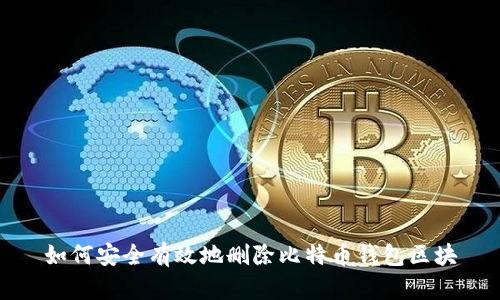 如何安全有效地删除比特币钱包区块