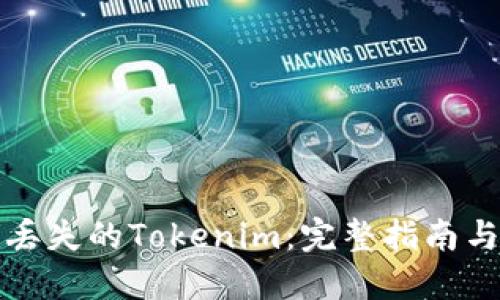 如何找回丢失的Tokenim：完整指南与解决方案