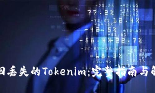 如何找回丢失的Tokenim：完整指南与解决方案