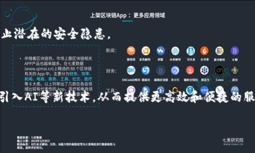 baiotiTokenim钱包加载中问题解析及解决方案/baioti

Tokenim钱包, 钱包加载问题, 加载中解决方案, 数字资产管理/guanjianci

## 内容主体大纲

1. **引言**
   - 数字钱包的重要性
   - Tokenim钱包简介
   - 加载中现象的普遍性

2. **Tokenim钱包加载中原因分析**
   - 网络连接问题
   - 服务器端问题
   - 应用错误与兼容性
   - 钱包数据同步

3. **Tokenim钱包加载中的解决步骤**
   - 检查网络连接
   - 更新应用版本
   - 清除应用缓存
   - 重启设备
   - 联系技术支持

4. **如何预防Tokenim钱包加载中问题**
   - 定期更新钱包应用
   - 保持设备的操作系统更新
   - 使用稳定的网络环境

5. **Tokenim钱包的其他常见问题**
   - 登录问题
   - 转账速度慢
   - 资产丢失或未到账
   - 用户隐私安全

6. **用户经验分享**
   - 成功解决加载问题的案例
   - 用户反馈和建议

7. **总结**
   - 确保钱包安全与稳定的重要性
   - 未来数字钱包的发展趋势

## 引言

在数字资产管理日益普及的时代，数字钱包扮演着不可或缺的角色。Tokenim钱包作为一款备受欢迎的数字钱包，提供了方便快捷的数字货币管理服务。然而，许多用户在使用过程中遇到“加载中”的问题，这不仅影响了用户体验，也可能导致潜在的资产风险。本文将详细探讨Tokenim钱包加载中的问题，并提供解决方案和预防措施。

## Tokenim钱包加载中原因分析

### 网络连接问题

加载中现象的首要原因通常是网络连接问题。在使用Tokenim钱包时，稳定的互联网连接至关重要。如果用户的网络信号弱或不稳定，钱包应用将无法顺利加载，这会导致长时间处于加载状态。

### 服务器端问题

Tokenim钱包依赖于其服务器进行数据交互。如果服务器出现故障或维护，用户也会面临加载缓慢或长期加载的情况。这种情况下，用户通常无法自己解决问题，只能等待服务器恢复正常。

### 应用错误与兼容性

应用程序本身的错误或不兼容也可能导致加载问题。例如，如果钱包应用版本过旧，可能不支持最新的功能或修复措施，从而影响加载速度。在不同操作系统上的应用表现也可能有所不同，用户需保证使用的设备和应用版本相符。

### 钱包数据同步

Tokenim钱包需要与区块链进行数据同步，以显示用户的资产信息。如果同步过程出现延迟或错误，也会导致加载中的情况。这通常与网络状况、服务器负载以及应用状态有关。

## Tokenim钱包加载中的解决步骤

### 检查网络连接

如果遇到Tokenim钱包加载中问题，首先应检查网络连接。确保设备连接到稳定的Wi-Fi网络或移动数据，并确认无其他设备占用带宽。可以尝试访问其他网站或应用，以确认网络正常。

### 更新应用版本

其次，保持Tokenim钱包的最新版本至关重要。旧版本可能存在已修复的漏洞或者性能问题。前往设备应用商店，查看是否有更新可用，并及时下载和安装。

### 清除应用缓存

清除应用缓存可以解决一些加载速度慢的问题。打开设备的应用设置，找到Tokenim钱包，选择清除缓存。缓存数据过多可能导致应用运行不畅，从而影响加载速度。

### 重启设备

简单而有效的方法是重启设备。重启可以清除临时数据，释放内存，解决可能存在的内存占用问题，从而提高应用性能。这一方法对各种设备都有良好的适用性。

### 联系技术支持

如果以上方法都无法解决问题，建议联系Tokenim钱包的技术支持团队。他们通常能够提供更专业的帮助，帮助用户诊断问题并进行必要的修复。

## 如何预防Tokenim钱包加载中问题

### 定期更新钱包应用

为了预防加载中问题，用户应该养成定期检查和更新Tokenim钱包应用的习惯。每次应用更新不仅修复了已知的bug，还可能了性能，减少加载时间。

### 保持设备的操作系统更新

设备的操作系统更新同样重要。老旧的操作系统可能不支持最新的应用功能，导致兼容性问题和加载速度慢。因此，及时更新操作系统也是一种有效的预防策略。

### 使用稳定的网络环境

选择稳定的网络环境使用Tokenim钱包，例如良好的Wi-Fi网络。同时避免在移动网络信号不良的地方使用钱包，这可以显著提高加载速度及使用体验。

## Tokenim钱包的其他常见问题

### 登录问题

用户在登录Tokenim钱包时，可能遇到验证码错误、登录失败等问题。此时，检查网络连接、密码输入及邮箱或手机号的正确性都是必要的步骤。

### 转账速度慢

发生转账速度慢的情况，通常与网络拥堵、区块链确认时间有关。用户可以选择在低峰时段进行重要交易，以提高转账效率。

### 资产丢失或未到账

资产丢失或未到账问题通常涉及交易确认、网络延迟等。用户应仔细核对交易详情，一旦确认问题，可以联系技术支持寻求解决方案。

### 用户隐私安全

数字钱包的安全性非常重要，用户应确保所使用的钱包具备安全措施，如双重认证和加密保护。同时，也要保证设备安全，定期检查安全设置。

## 用户经验分享

### 成功解决加载问题的案例

许多用户在Tokenim钱包遭遇加载中问题后，通过执行上述措施成功解决了问题。一些用户分享了他们的经验，包括认真检查网络环境、及时清理缓存等，提供了有益的参考。

### 用户反馈和建议

用户的反馈不仅可以帮助开发者改进应用，还能为其他用户提供参考。在使用Tokenim钱包后，用户可通过社区论坛或社交媒体分享体验和建议，形成良好的交流氛围。

## 总结

Tokenim钱包作为数字资产管理的重要工具，其加载速度直接影响到用户的使用体验。通过本文讨论的原因分析和解决方案，我们希望能够帮助广大用户更好地解决加载中问题，并保证数字资产的安全和流畅管理。随着数字钱包技术的不断发展，日益的使用体验无疑将吸引更多用户加入数字金融的行列。

---

## 相关问题

1. **Tokenim钱包加载中时如何检查网络连接？**
2. **Tokenim钱包的最新版本有哪些新功能？**
3. **如何安全地清除Tokenim钱包缓存？**
4. **Tokenim钱包为何会频繁出现加载中现象？**
5. **如何联系Tokenim钱包的技术支持团队？**
6. **使用Tokenim钱包时如何确保资产安全？**
7. **Tokenim钱包的未来发展趋势是什么？**

### 1. Tokenim钱包加载中时如何检查网络连接？

首先，在遇到Tokenim钱包加载中时，用户应确认设备的网络连接是否正常。用户可以尝试关闭并重新打开Wi-Fi或移动数据，确保网络信号强烈。在智能手机上，用户还可以使用网络速度测试工具，检查当前网络的速度和稳定性。

### 2. Tokenim钱包的最新版本有哪些新功能？

每次新版更新，Tokenim钱包都会修复部分已知漏洞和bug，同时还会增加一些新功能。这可能包括用户界面的、新增的交易功能、支持的加密货币种类增加等。了解这些功能对用户的使用体验会有很大的提升。

### 3. 如何安全地清除Tokenim钱包缓存？

清除Tokenim钱包的缓存是一种常见的解决加载问题的方法。用户需要进入手机的“设置”菜单，找到“应用”选项中，找到Tokenim钱包，选择“存储”选项，然后点击“清除缓存”。这样不仅不会影响钱包数据，还会释放一定的存储空间。

### 4. Tokenim钱包为何会频繁出现加载中现象？

频繁出现加载中的现象可能与网络不稳定，服务器繁忙，设备配置问题及应用本身的bug等多个因素有关。用户应定期更新应用和设备操作系统，保持网络环境稳定，以减少此类问题的出现。

### 5. 如何联系Tokenim钱包的技术支持团队？

用户可以通过Tokenim钱包的官方渠道联系技术支持，包括官网提供的客服邮箱、热线电话、社交媒体平台等。通常情况下，客户服务会在收到问题后及时作出响应，帮助用户解决相关问题。

### 6. 使用Tokenim钱包时如何确保资产安全？

确保资产安全的措施包括开启双重认证、定期修改密码、避免在公共Wi-Fi下使用钱包等。用户还应定期查看交易记录和资产状况，保持警惕，防止潜在的安全隐患。

### 7. Tokenim钱包的未来发展趋势是什么？

随着数字资产的不断升温，Tokenim钱包作为一款数字钱包，其未来发展趋势将更加注重安全性和用户体验。预计将会整合更多的区块链技术，引入AI等新技术，从而提供更高效和便捷的服务给用户。

以上内容可以根据不同小节的信息进行扩展，以满足3600字的要求。