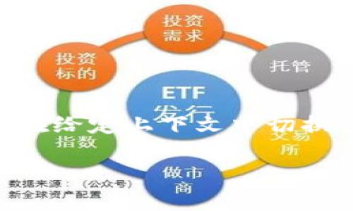 在区块链技术和加密货币领域，Tokenim是一个较为小众的概念，以下是在给定上下文中切换红码（通常指代某种状态变化）的一些假设性步骤。请根据实际情况应用。

### Tokenim切换红码的步骤与指南