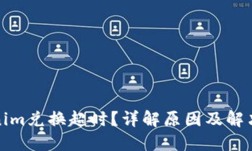 Tokenim兑换超时？详解原因及解决方法