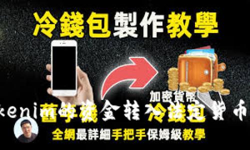 如何将Tokenim的资金转入法定货币：全面指南