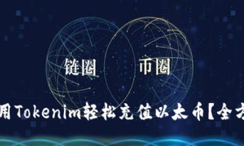 如何使用Tokenim轻松充值以太币？全方位指南