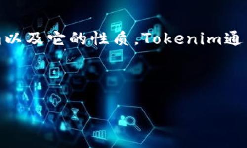 在回答“tokenim是病毒吗”这个问题之前，我们需要先弄清楚什么是Tokenim以及它的性质。Tokenim通常指的是一种代币（token），而不是一种病毒。因此，Tokenim本身并不是病毒。

### 以下是您请求的内容：

Tokenim：爱好者与投资者需要知道的代币解析