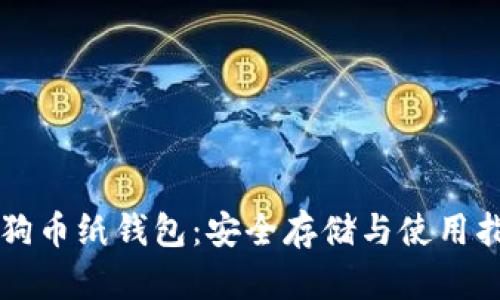 狗狗币纸钱包：安全存储与使用指南