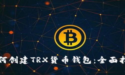 如何创建TRX货币钱包：全面指南