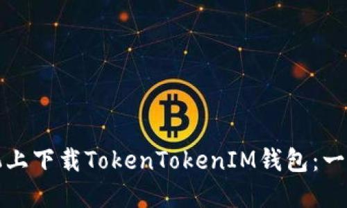 如何在苹果版手机上下载TokenTokenIM钱包：一步一步的详细指南