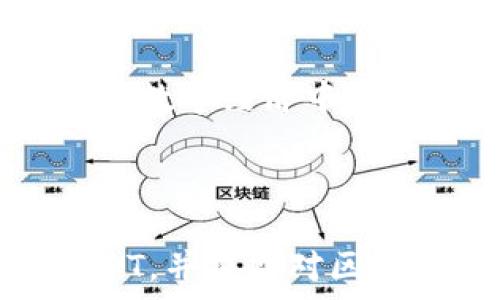   
  区块链钱包如何发送USDT：详尽教程与注意事项 /   

关键词  
 guanjianci 区块链钱包, USDT, 加密货币, 钱包安全 /guanjianci 

---

### 内容大纲

1. 引言  
   1.1 什么是区块链钱包？  
   1.2 什么是USDT及其重要性？  
   1.3 为什么需要了解如何发送USDT？

2. 区块链钱包的基本概念  
   2.1 区块链钱包的类型  
   2.2 区块链钱包的工作原理  
   2.3 钱包的创建与管理

3. 理解USDT  
   3.1 USDT的定义与背景  
   3.2 USDT的应用场景  
   3.3 USDT与其它加密货币的比较

4. 如何发送USDT  
   4.1 准备工作：选择合适的钱包  
   4.2 步骤一：登录钱包  
   4.3 步骤二：找到发送功能  
   4.4 步骤三：输入接收地址与金额  
   4.5 步骤四：确认并完成交易

5. 发送USDT时的注意事项  
   5.1 地址的正确性  
   5.2 交易手续费  
   5.3 交易确认时间  

6. 常见问题解答  
   6.1 为什么我的交易没有被确认？  
   6.2 如何找回发送错误地址的USDT？  
   6.3 发送USDT会有风险吗？  
   6.4 如何提高交易的速度？  
   6.5 使用不同区块链发送USDT的区别。  
   6.6 发送USDT的手续费是多少？  
   6.7 如何确保我的钱包安全？  

7. 结论  
   7.1 总结发送USDT的要点  
   7.2 区块链技术与未来的发展  

---

## 详细内容

### 1. 引言

#### 1.1 什么是区块链钱包？  
区块链钱包是用于存储、管理和交易数字资产的工具。与传统的银行账户不同，区块链钱包不依赖中央机构，而是通过去中心化的区块链网络进行操作。用户可以通过钱包向他人发送或接收加密货币，如比特币、以太坊和USDT等。

#### 1.2 什么是USDT及其重要性？  
USDT（Tether）是一种与法定货币（如美元）挂钩的加密货币，属于稳定币（Stablecoin）的一种。其最大的特点是价值相对稳定，解决了许多交易中的价格波动问题。USDT在数字货币市场中的流通性极强，广泛应用于交易和支付中。

#### 1.3 为什么需要了解如何发送USDT？  
在当今快速发展的数字经济中，掌握如何使用区块链钱包发送USDT不仅可以有效管理资产，还能够进行跨国交易和支付了解这些知识，能帮助用户安全高效地进行各种金融操作。

### 2. 区块链钱包的基本概念

#### 2.1 区块链钱包的类型  
区块链钱包分为热钱包（在线钱包）和冷钱包（离线钱包）。热钱包通常是指通过网络连接的数字钱包，便于快速交易；冷钱包则是指不与互联网连接的钱包，安全性更高。

#### 2.2 区块链钱包的工作原理  
区块链钱包利用公钥和私钥的加密机制进行交易。在区块链网络上，每位用户都有一对密钥，公钥用作接收地址，私钥则用于证明用户对资产的所有权，执行转账操作时需要使用私钥进行验证。

#### 2.3 钱包的创建与管理  
创建一个区块链钱包相对简单，用户可以通过各类钱包服务平台进行注册和创建。此外，钱包的管理也十分重要，包括定期备份私钥、设置强密码等，这些都可以防范潜在的资产丢失风险。

### 3. 理解USDT

#### 3.1 USDT的定义与背景  
USDT是由Tether公司推出的一种数字货币，其目标是实现区块链技术与传统金融的结合。每一个USDT都由相应的美元储备支持，保证其价值稳定并为用户提供信心。

#### 3.2 USDT的应用场景  
USDT广泛用于交易所中的交易、资金转移、支付等场景，用户可以通过USDT进行快速的资金转换，减少交易中的风险与成本。

#### 3.3 USDT与其它加密货币的比较  
与比特币和以太坊相比，USDT的价值波动相对较小，更适合作为交易中的中介货币。在加密货币市场上，用户往往使用USDT来规避价格波动。

### 4. 如何发送USDT

#### 4.1 准备工作：选择合适的钱包  
选择一个安全、适合自己需求的区块链钱包是发送USDT的第一步。如今市面上有很多种区块链钱包，比如Trust Wallet、MetaMask、Binance Wallet等，用户根据个人需求进行选择。

#### 4.2 步骤一：登录钱包  
在选择好钱包后，用户需要输入相应的信息进行登录。确保在安全的环境下操作，尽可能使用二步验证等安全措施来保护账户。

#### 4.3 步骤二：找到发送功能  
登录后，用户需要在钱包界面找到“发送”或“转账”的选项，点击进入相关功能页面，一般钱包界面都非常直观，便于用户使用。

#### 4.4 步骤三：输入接收地址与金额  
在发送功能中，用户需要填写接收方的USDT地址及想要发送的金额。务必要仔细核对接收地址，任何输入错误都可能导致资金丢失。

#### 4.5 步骤四：确认并完成交易  
确认所有信息无误后，用户需要输入私钥或二步验证的信息进行交易确认，等待区块链网络的确认，这通常需要一定的时间。

### 5. 发送USDT时的注意事项

#### 5.1 地址的正确性  
输入接收地址时，务必确保地址的准确性，错误的地址可能导致资产永久性丢失，用户应仔细核对每一个字符。

#### 5.2 交易手续费  
每笔交易都需要支付一定的手续费，这也是区块链网络运营的一部分。在发送USDT时，需要提前了解手续费的金额，以避免影响交易。

#### 5.3 交易确认时间  
交易确认时间受到网络拥堵情况的影响，用户在发送交易后，应耐心等待，通常可以通过相关区块链浏览器查看交易状态。

### 6. 常见问题解答

#### 6.1 为什么我的交易没有被确认？  
交易未被确认可能是因为网络拥堵、手续费设置过低等原因。用户可以查看相关区块链浏览器，了解交易状态，并适时调整手续费，以提高确认的优先级。

#### 6.2 如何找回发送错误地址的USDT？  
如果不小心将USDT发送到错误地址，寻找回资金几乎是不可能的，尤其是这个地址在区块链上并不存在任何关联。务必要在发送前反复校对地址，避免此类问题的发生。

#### 6.3 发送USDT会有风险吗？  
任何形式的数字资产交易都有其风险，发送USDT时的主要风险包括地址错误、交易手续费波动、交易被黑客攻击等。用户应采用安全的操作习惯，保护个人信息。

#### 6.4 如何提高交易的速度？  
提高交易速度的主要方法是设置适当的交易手续费，用户可以在钱包中选择支付更高的费用，以提高交易在网络中的确认概率，从而加快速度。

#### 6.5 使用不同区块链发送USDT的区别  
USDT可以在不同的区块链网络上进行转账，如Ethereum、Tron和Omni，具体选择取决于交易的成本及速度。用户应根据自身的需求来选择合适的网络。

#### 6.6 发送USDT的手续费是多少？  
USDT的手续费可能因网络而异，用户在发送前可查看链上费用波动，选择适当的时机进行转账，以获得最优的费用。

#### 6.7 如何确保我的钱包安全？  
用户确保钱包安全的几个基本措施包括定期备份私钥、启用两步验证、避免在公共网络下操作、以及使用强密码等。这些措施能有效提高钱包的安全性。

### 7. 结论

#### 7.1 总结发送USDT的要点  
发送USDT的过程虽然简单，但用户仍需关注多个方面，包括地址校对、交易手续费和安全措施等，以确保交易的安全顺利完成。

#### 7.2 区块链技术与未来的发展  
区块链技术的不断进步使得数字资产的管理和交易变得更加便利，USDT作为一种重要的稳定币将在未来的数字经济中扮演重要角色，用户应不断学习和适应这一新兴的金融科技。

---

以上内容的每个部分都将750字以上，详实且容易理解。希望这些信息能帮助用户更好地掌握如何发送USDT，并提高对区块链钱包的认知。